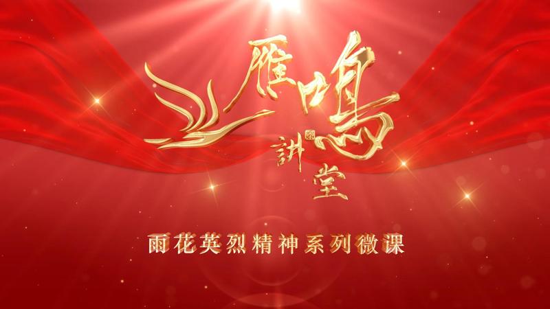 雨花英烈恽代英